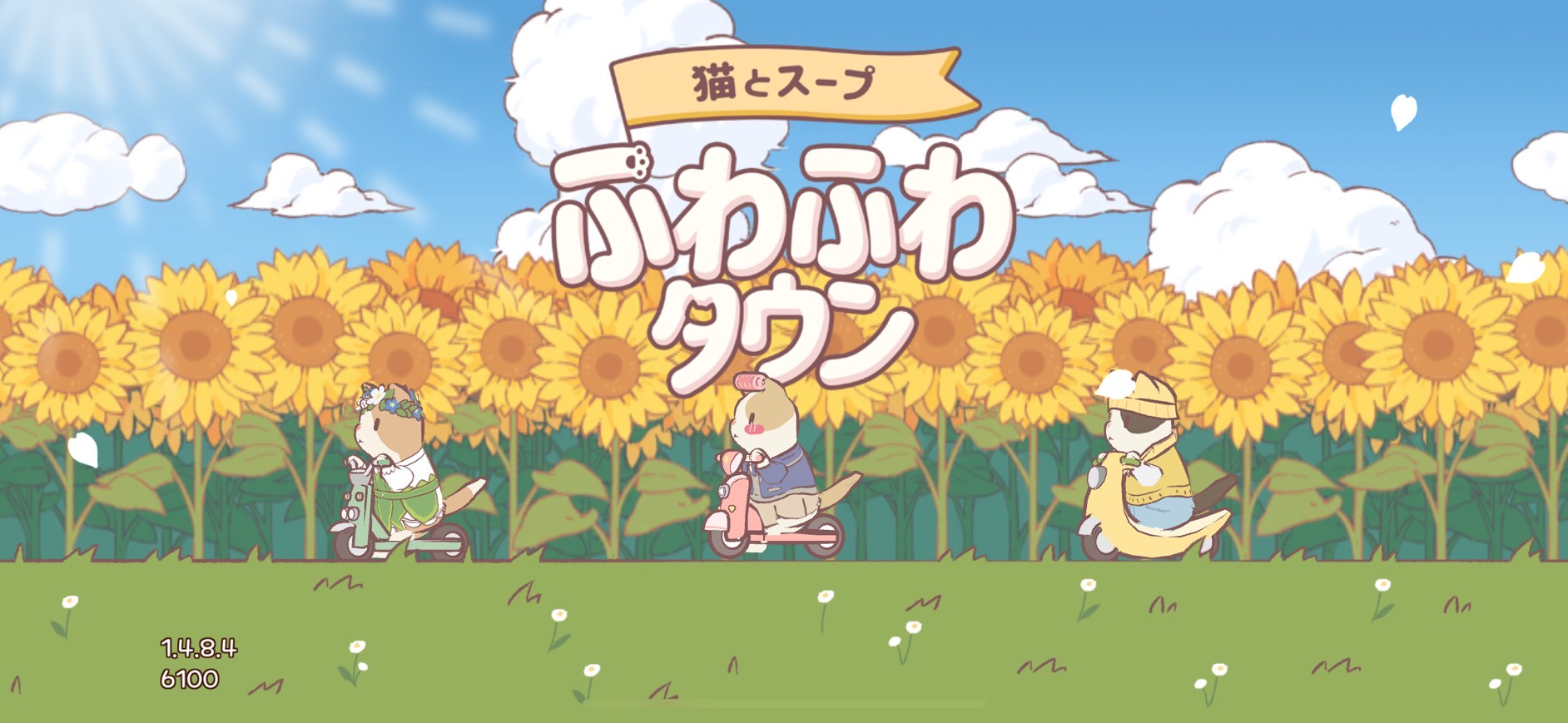 ねこスープ ふわふわタウン 攻略