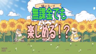 ねこスープ　ふわふわタウン　攻略