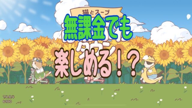ねこスープ　ふわふわタウン　攻略