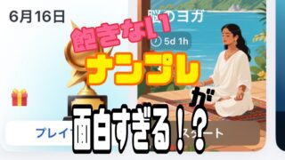 大人気のなんぷれ　評価