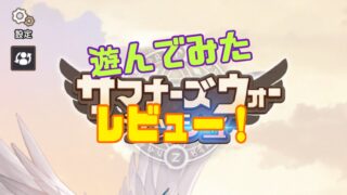 サマナーズウォー：ラッシュ　評価　口コミ
