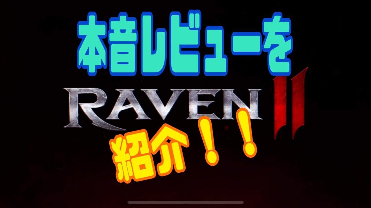 RAVEN2（レイヴン2） 面白くない