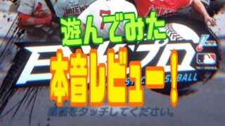 ファンタスティックベースボール:日米プロ 攻略