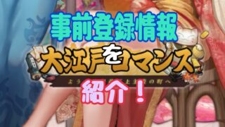 大江戸ロマンス〜ようこそ利益至上主義の町へ〜　事前登録
