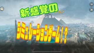 シヴィライゼーション：時代と盟友（シヴモバ） 攻略