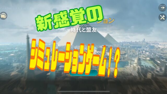 シヴィライゼーション：時代と盟友（シヴモバ） 攻略