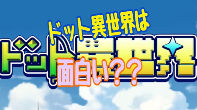 ドット異世界 攻略