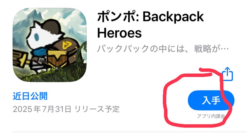 ポンポ:BackpackHeroes 事前登録