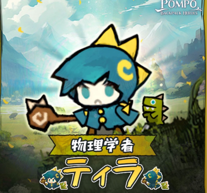 ポンポ:BackpackHeroes 事前登録