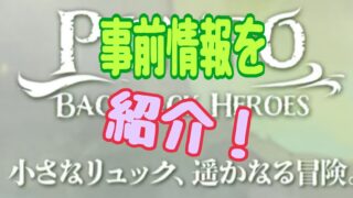 ポンポ:BackpackHeroes 事前登録