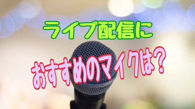 ライブ配信でオススメのマイク
