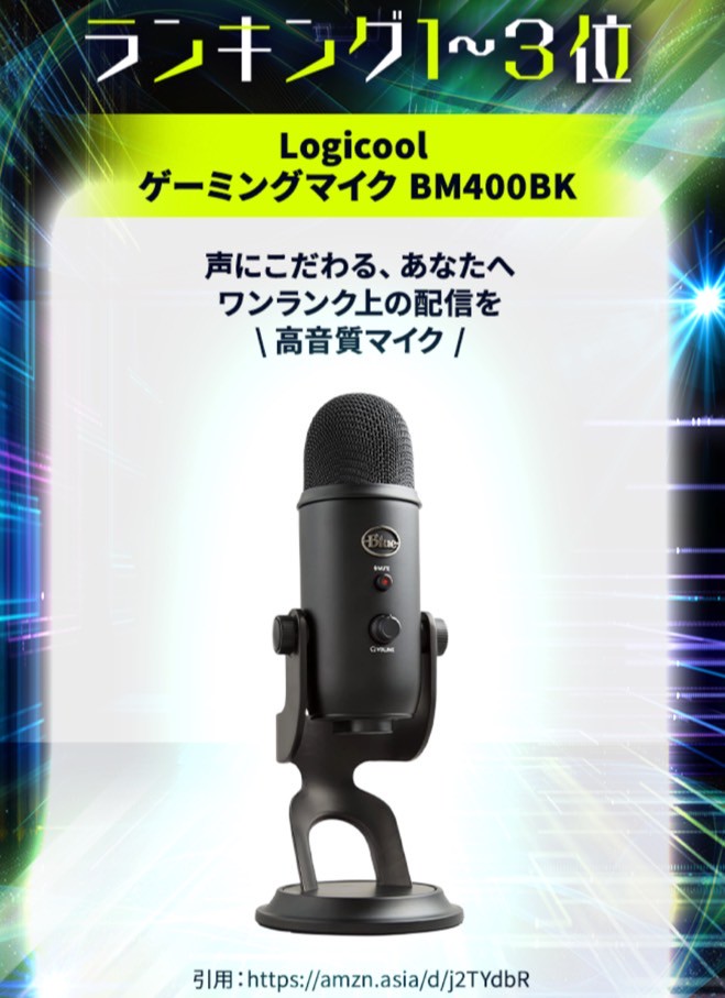 ライブ配信でオススメのマイク