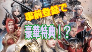 『エターナルドラグーン:焔の誓い』　 事前登録