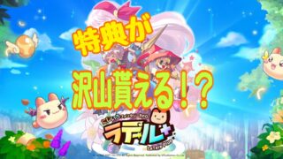 『ラテールプラス』 事前登録