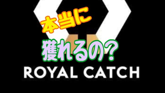 『ロイヤルキャッチ』 レビュー