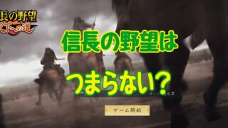 信長の野望　天下への道 評価