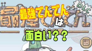 最強でんでん　攻略