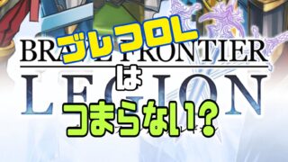 ブレイブフロンティアレギオン（ブレフロL） 面白くない