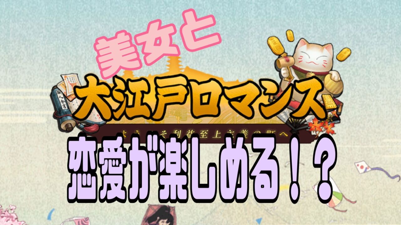 大江戸ロマンス 面白い