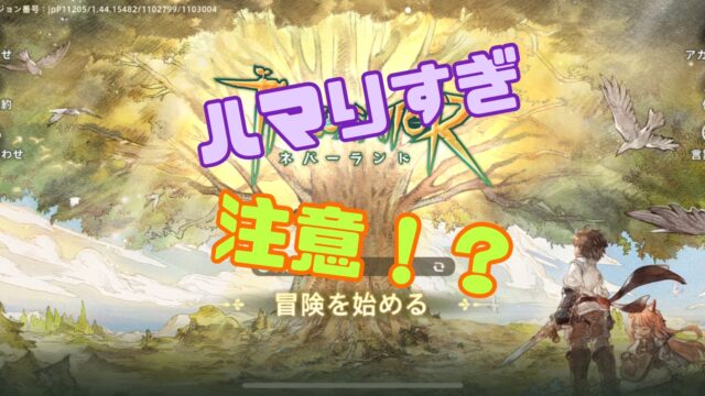ツリーオブセイヴァー：ネバーランド 攻略