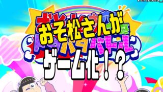 おそ松さん六喜六憂ドタバタバトル（おそろく　遊び方　レビュー