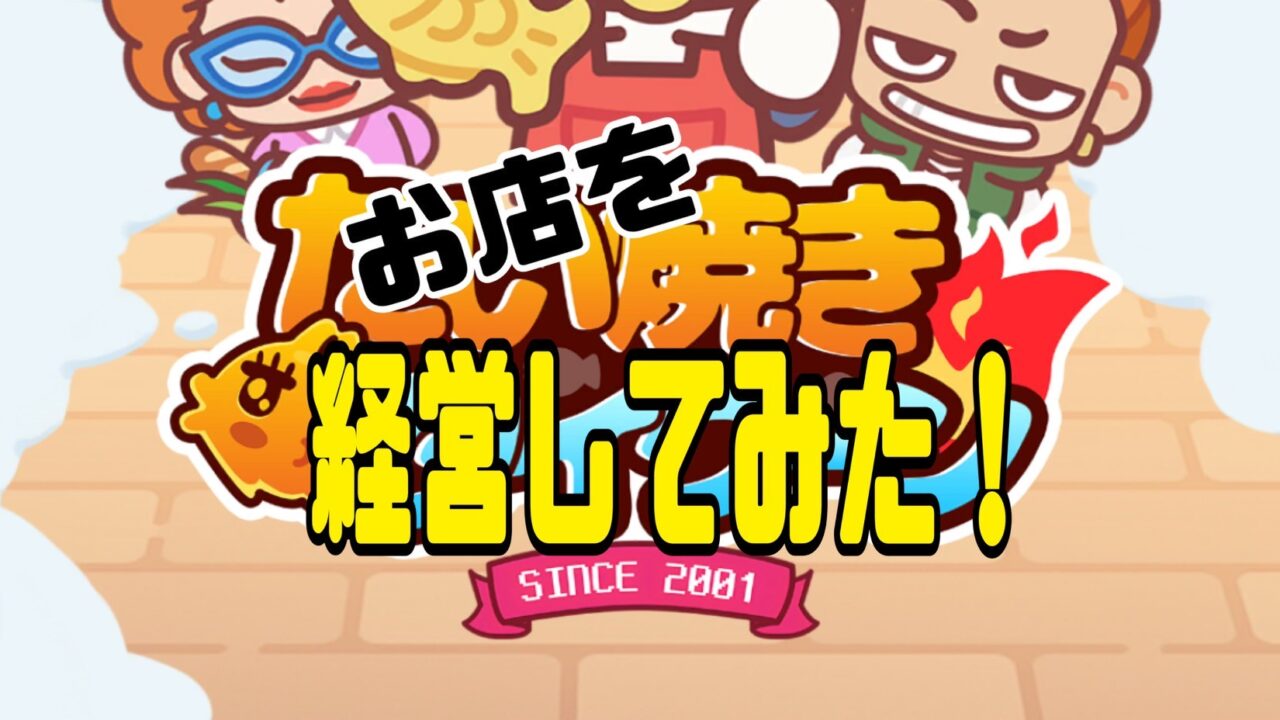 『たい焼きタイクーン』　ポイ活　感想