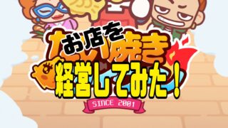 『たい焼きタイクーン』　ポイ活　感想
