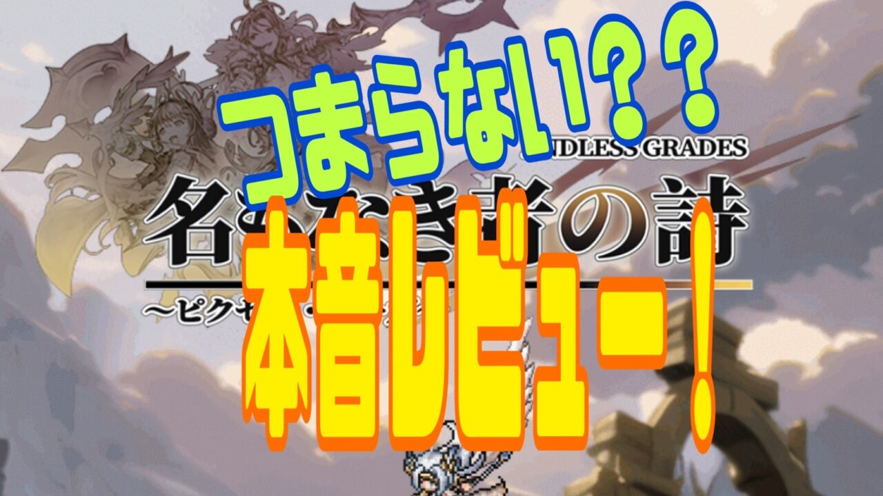 『名もなき者の詩』　攻略　最強　レビュー