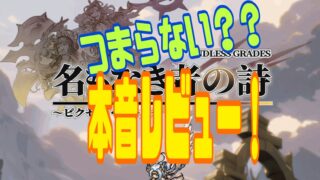 『名もなき者の詩』　攻略　最強　レビュー