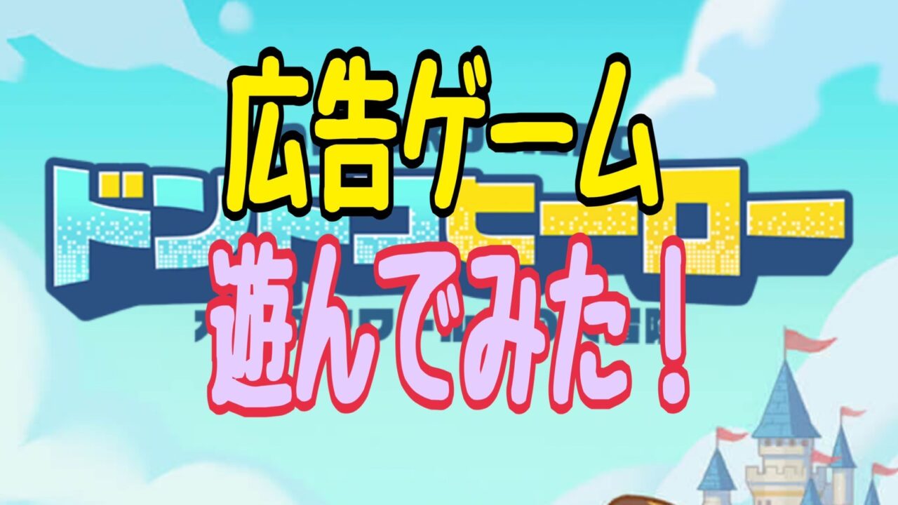 ドンドコヒーロー　広告