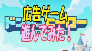 ドンドコヒーロー　広告