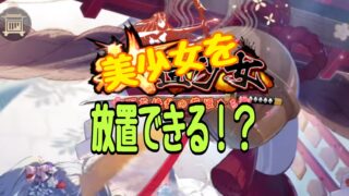 放置少女〜百花繚乱の萌姫たち〜 攻略