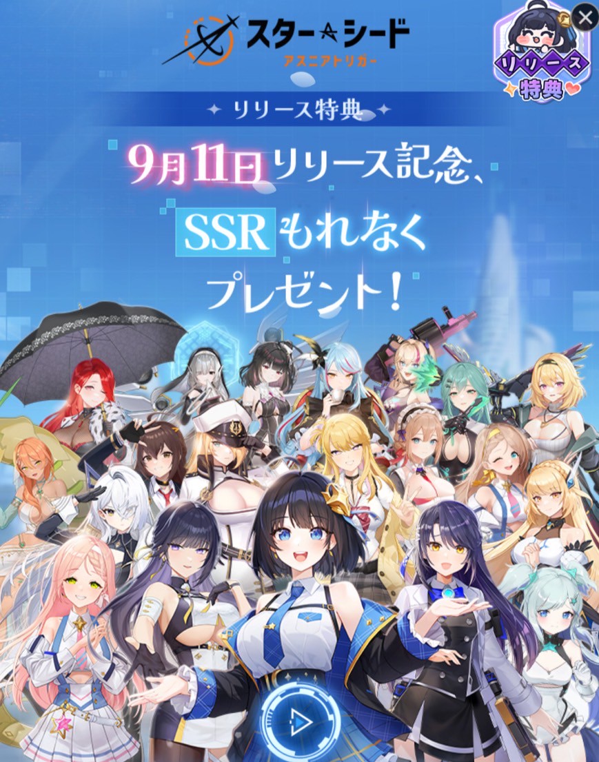 事前登録 スターシードアスニアトリガー