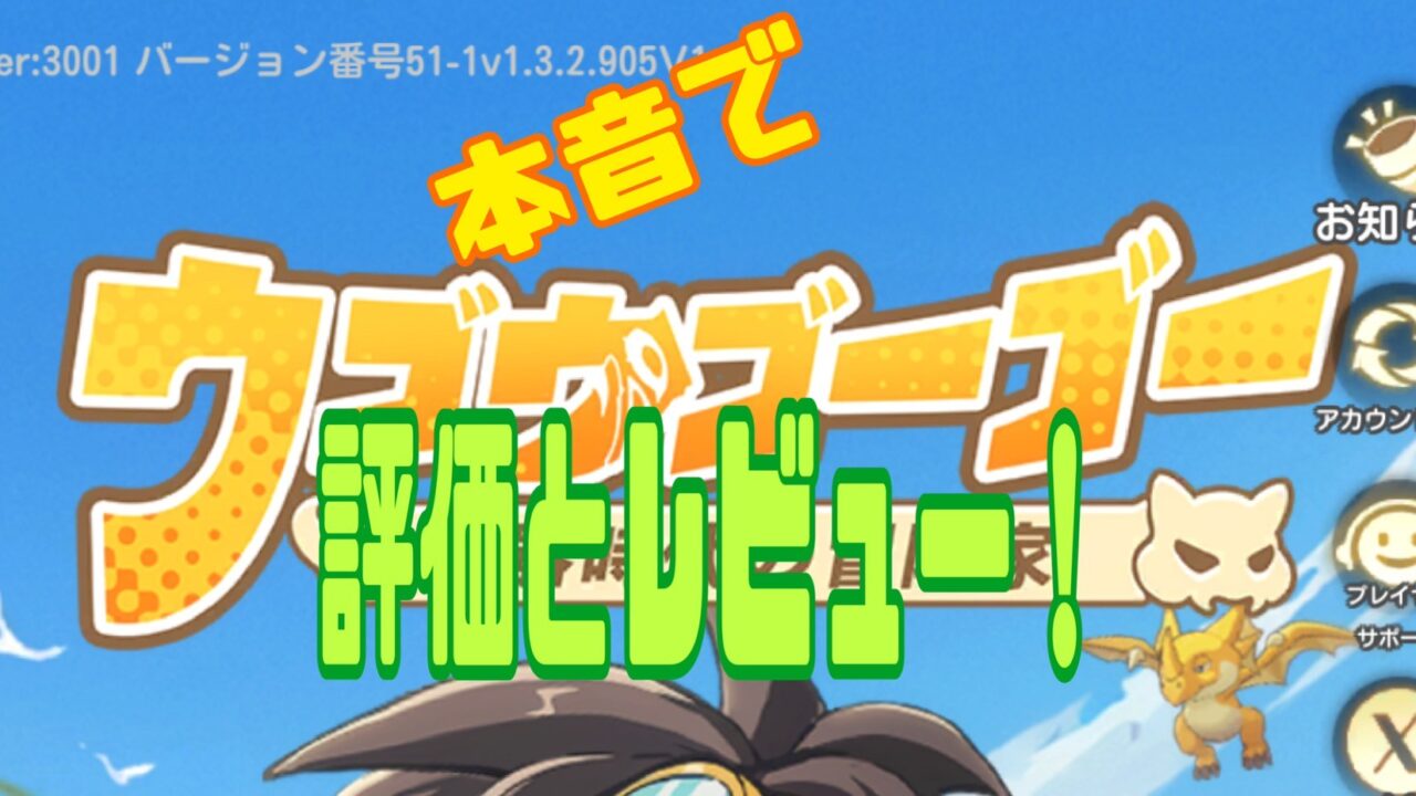 ウゴウゴーゴー　評価