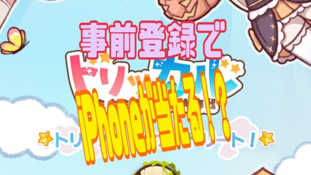 トリッカル・もちもちほっぺ大作戦 事前登録
