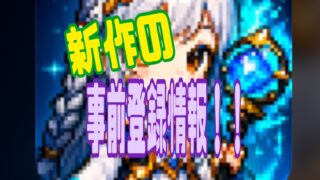 スターライトクロニクル　事前登録