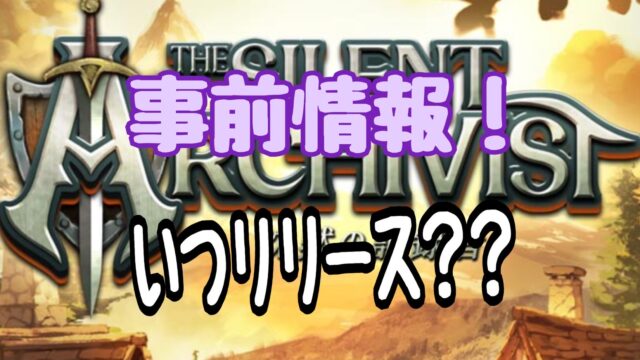 The Silent Archivist　事前登録