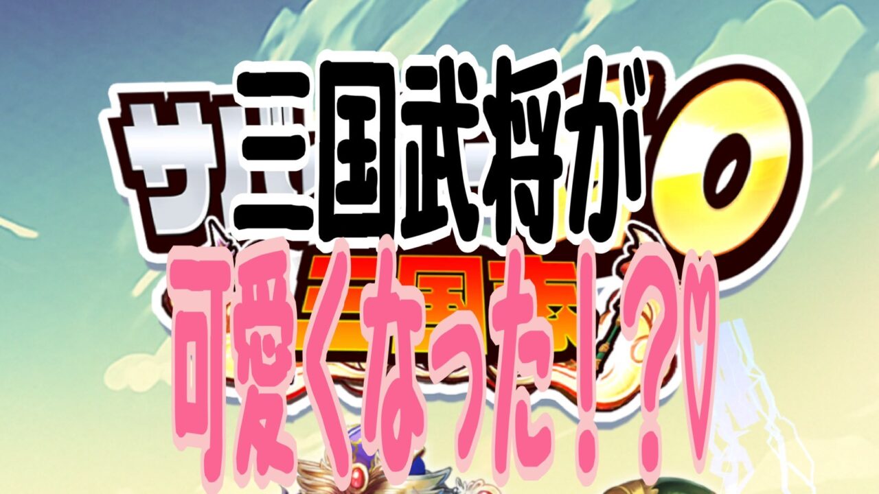 サバイバーGO三国志 攻略
