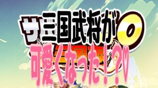 サバイバーGO三国志 攻略