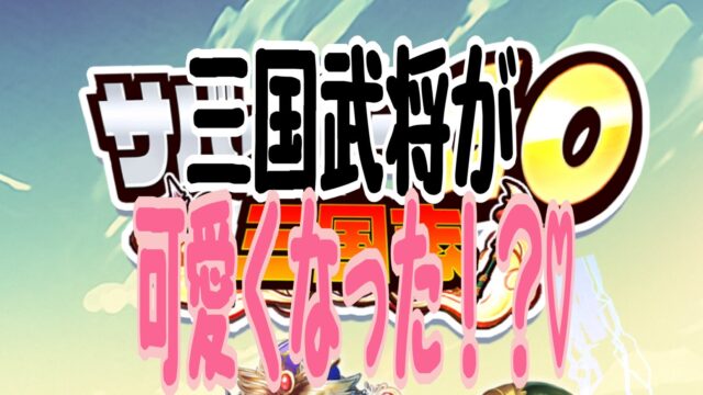 サバイバーGO三国志 攻略