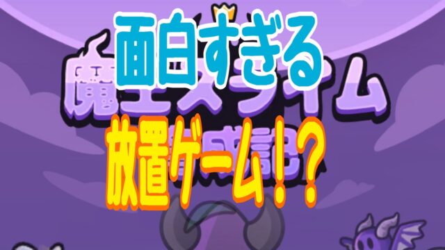 魔王スライム育成記 攻略