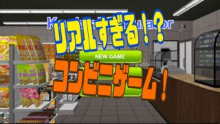 Konbini Simulator　事前情報