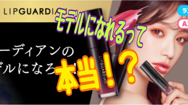 リップガーディアン 広告モデルイベント Palmu