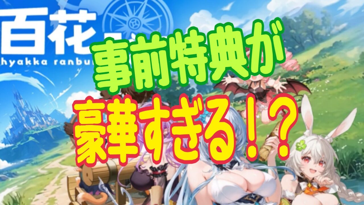 百花ランブル　事前登録