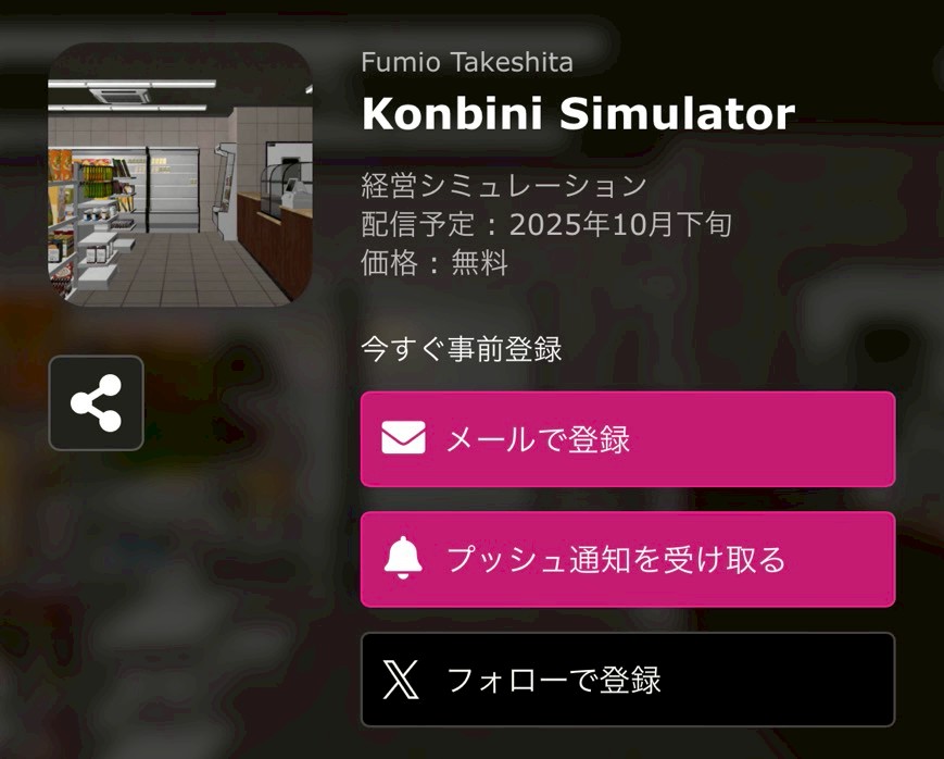 Konbini Simulator　事前情報