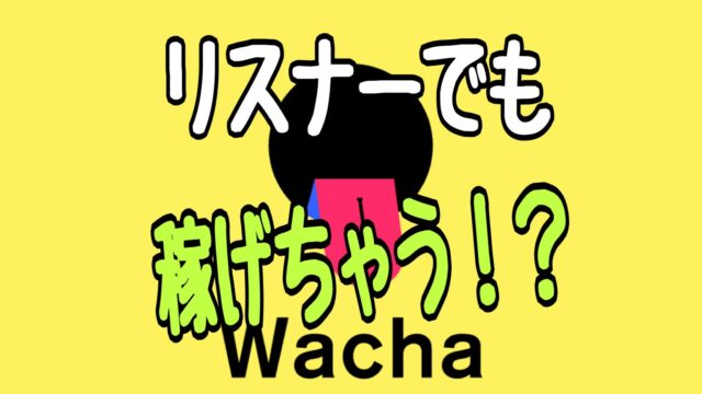 wacha(ワチャ) 稼ぎ方 レビュー