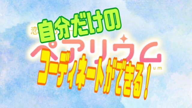 ペアリウム 攻略