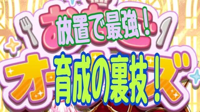おなごオーナーズ　育成