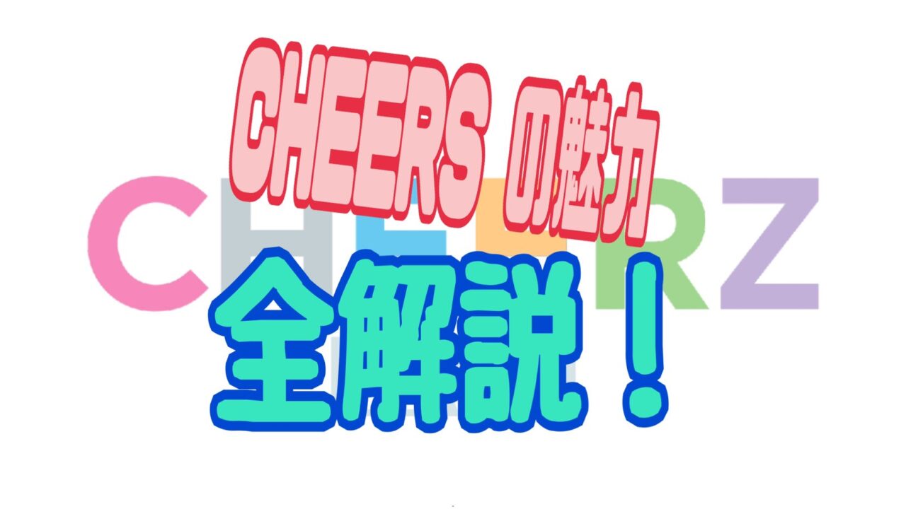CHEERZ 評判