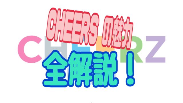 CHEERZ 評判